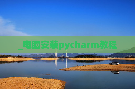 _电脑安装pycharm教程